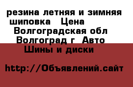 резина летняя и зимняя шиповка › Цена ­ 6 000 - Волгоградская обл., Волгоград г. Авто » Шины и диски   